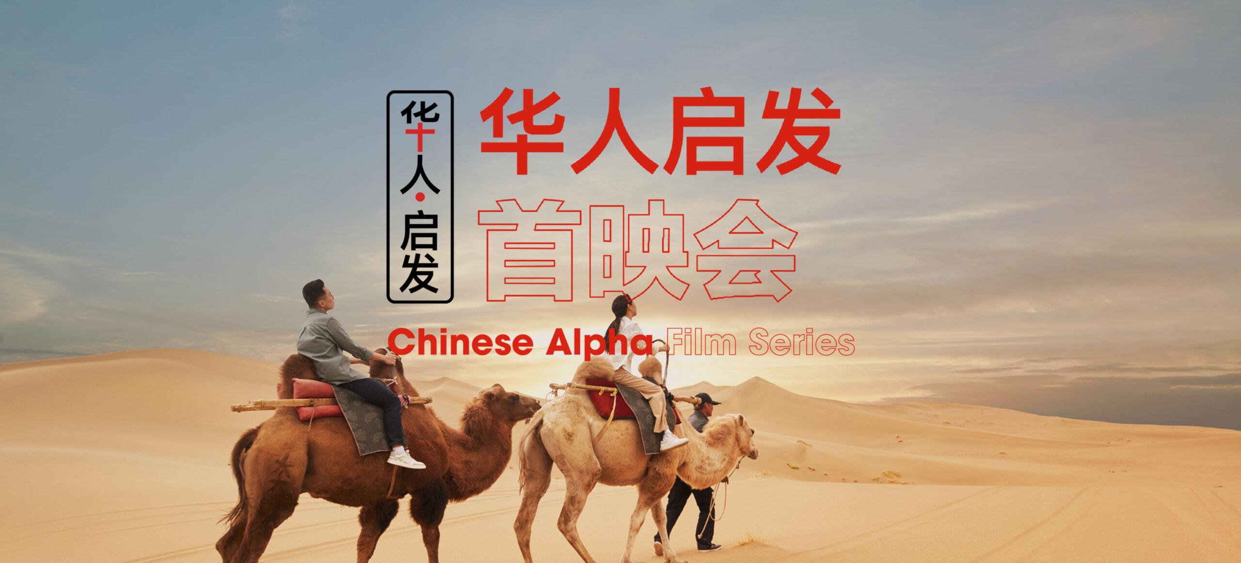 Chinese Alpha Film Series